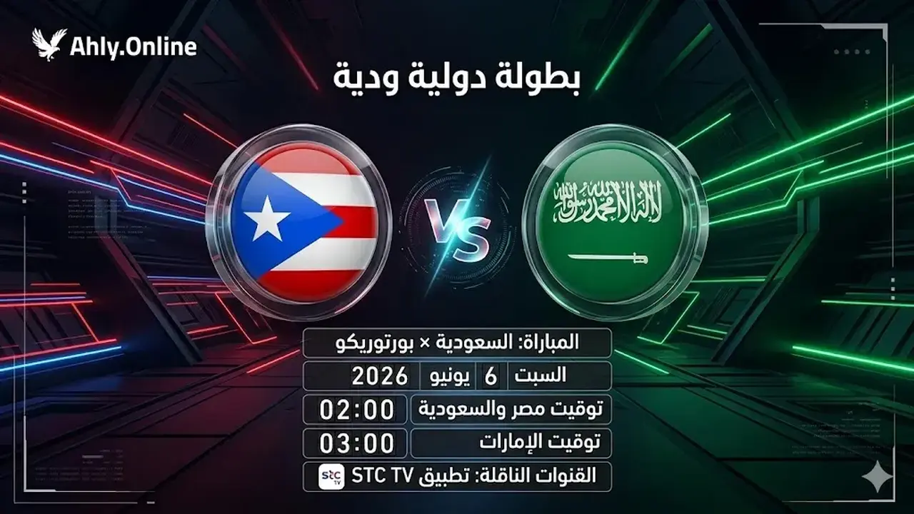 البث المباشر لمباراة السعودية وبورتوريكو يتصدر اهتمام المتابعين اليوم